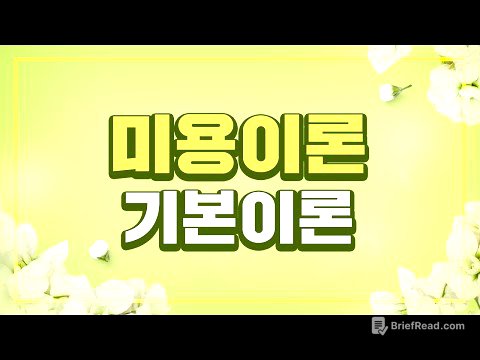 [시대플러스] 미용사 일반 필기특강 미용이론 기본이론 01강