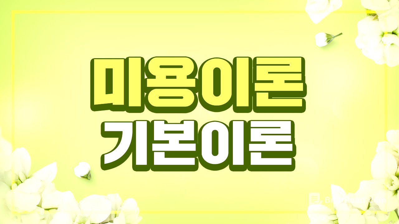 [시대플러스] 미용사 일반 필기특강 미용이론 기본이론 01강