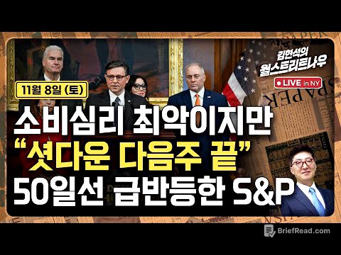 [김현석의 월스트리트나우-11월8일] 소비심리 최악이지만.."셧다운 다음주 끝", 50일선 급반등한 S&P