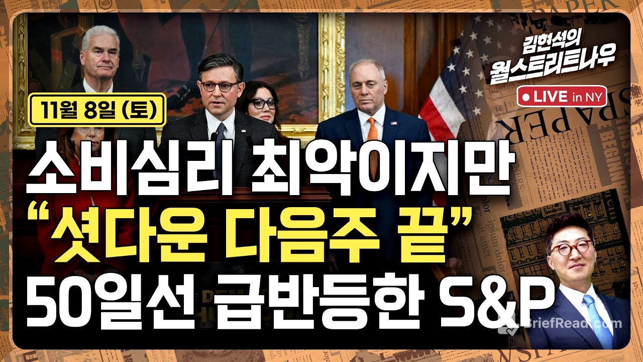 [김현석의 월스트리트나우-11월8일] 소비심리 최악이지만.."셧다운 다음주 끝", 50일선 급반등한 S&P