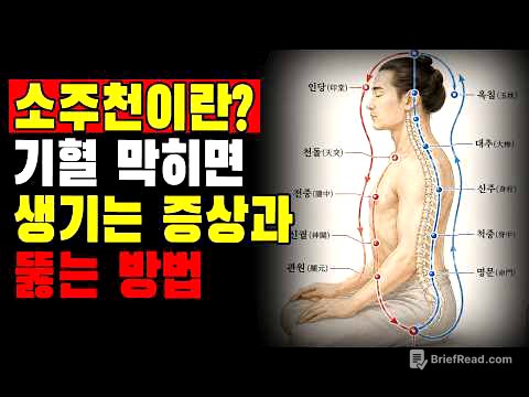 소주천의 비밀 | 기혈이 막히면 몸에 나타나는 신호와 뚫는 법 [60·70대 필독]