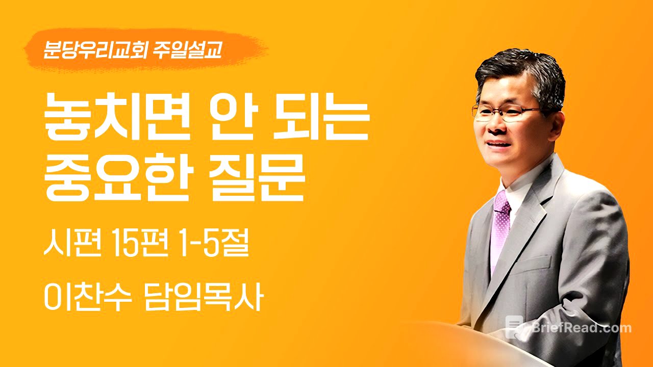 2025-08-31 | 놓치면 안 되는 중요한 질문 | 이찬수 목사 | 분당우리교회 주일설교
