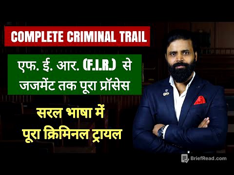 सरल भाषा में FIR से JUDGEMENT तक पूरा प्रोसेस । criminal case trail full process। criminal justice