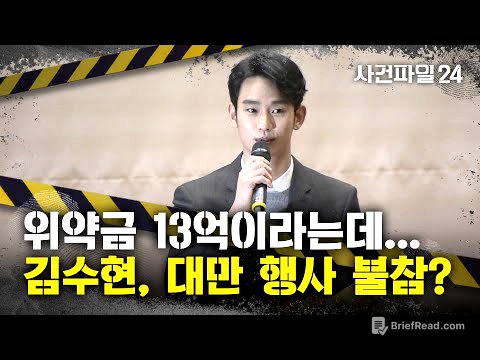 [사건파일24] "불참 시 위약금만 '13억' 추정"···김수현, 대만 '벚꽃 행사' 참석할까?