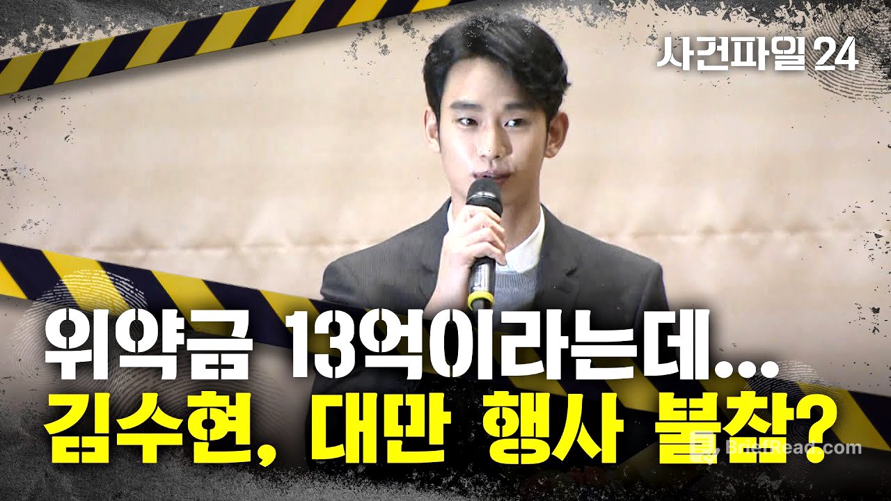 [사건파일24] "불참 시 위약금만 '13억' 추정"···김수현, 대만 '벚꽃 행사' 참석할까?
