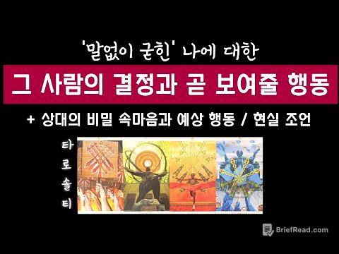 [타로카드/속마음] ‘말없이 굳힌’ 그 사람의 결정과 곧 보여줄 행동은? (+ 비밀 속마음 & 현실 조언)