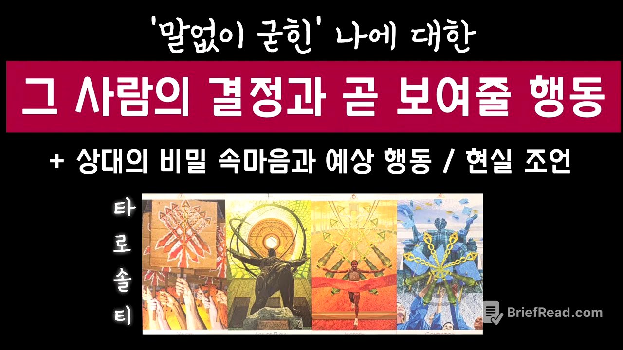 [타로카드/속마음] ‘말없이 굳힌’ 그 사람의 결정과 곧 보여줄 행동은? (+ 비밀 속마음 & 현실 조언)