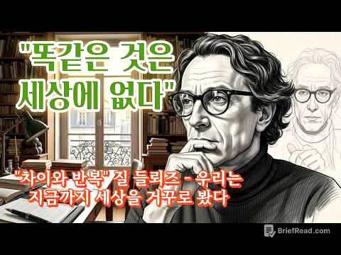 "똑같은 것은 세상에 없다" 질 들뢰즈가 밝힌 "차이"의 비밀 | "우리는 지금까지 세상을 거꾸로 봤습니다" 『차이와 반복』
