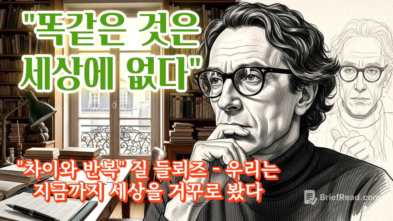 "똑같은 것은 세상에 없다" 질 들뢰즈가 밝힌 "차이"의 비밀 | "우리는 지금까지 세상을 거꾸로 봤습니다" 『차이와 반복』