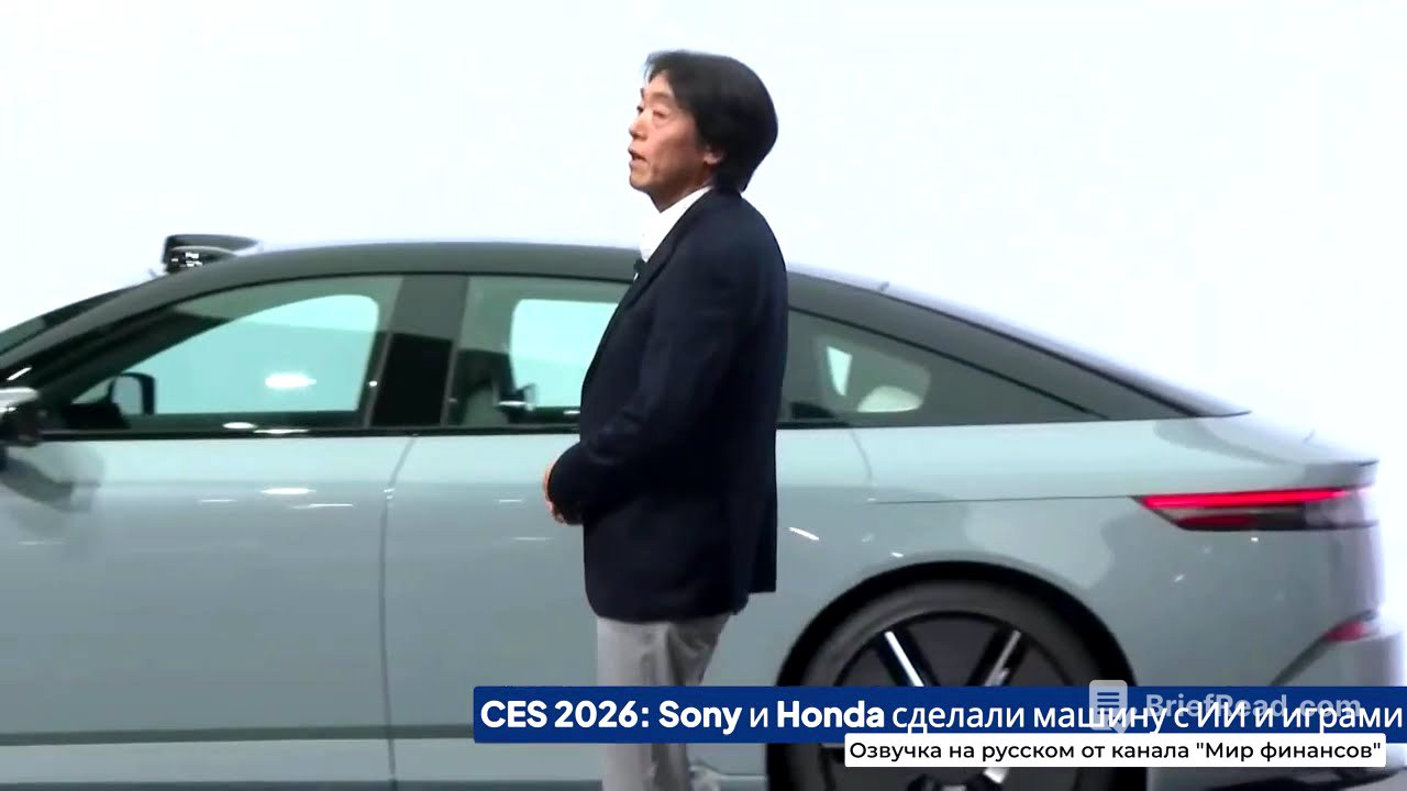 CES 2026: Sony Honda - Машина, которая разговаривает, играет и думает за тебя