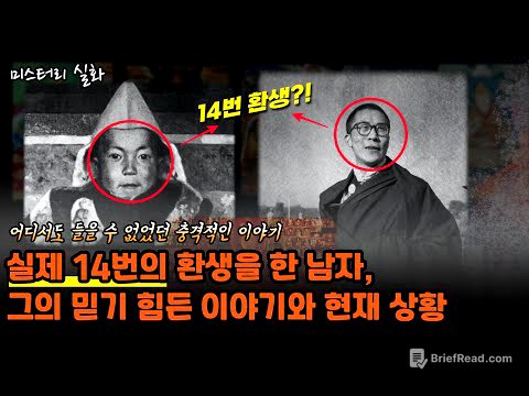 ❰미스테리 실화❱14번의 환생을 한 남자의 충격적인 인생 [달라이라마, 환생, 미스테리]