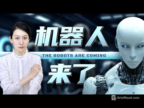 机器人时代，真的来了吗?
