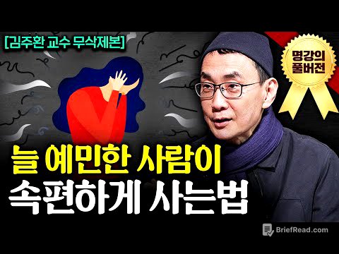 "감정만 30년을 연구했다." 불안을 잠재우는 간단한 방법ㅣ지식인초대석 (김주환 교수 풀버전)