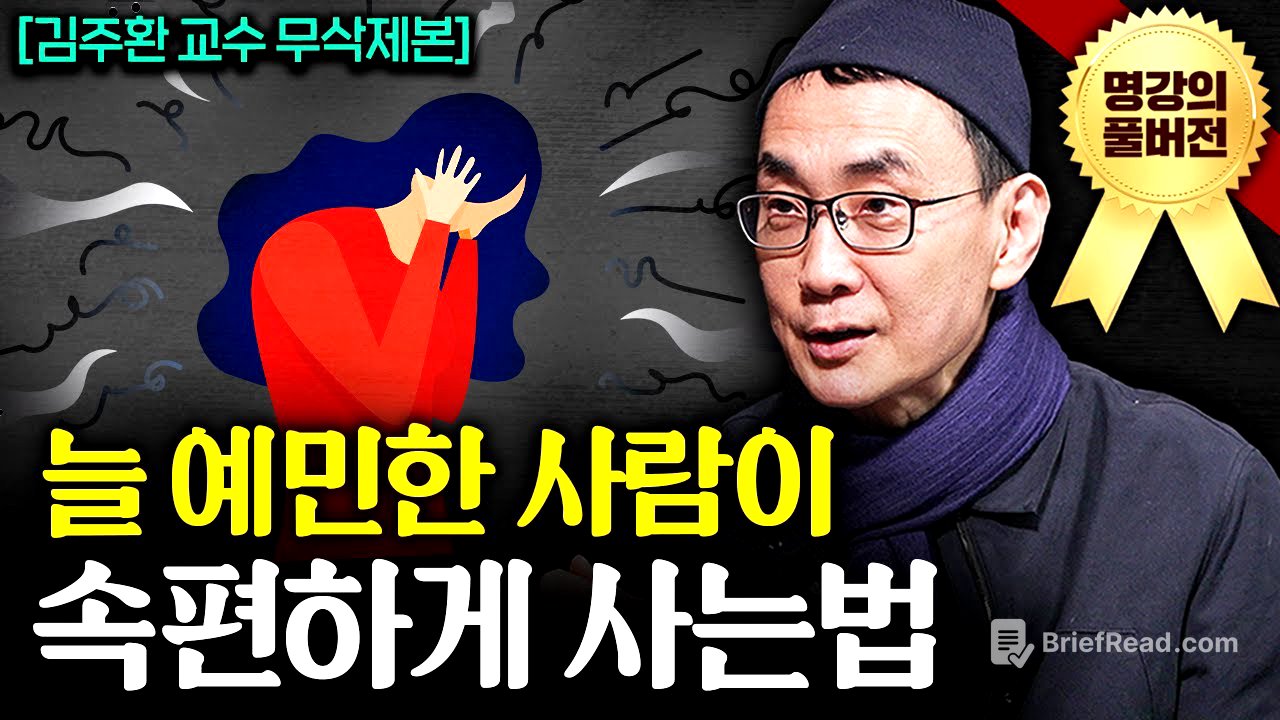 "감정만 30년을 연구했다." 불안을 잠재우는 간단한 방법ㅣ지식인초대석 (김주환 교수 풀버전)