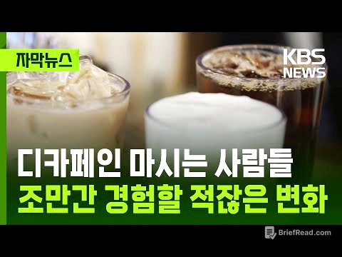 [자막뉴스] 디카페인 마시는 사람들, 조만간 경험할 적잖은 변화 / KBS 2025.11.07.