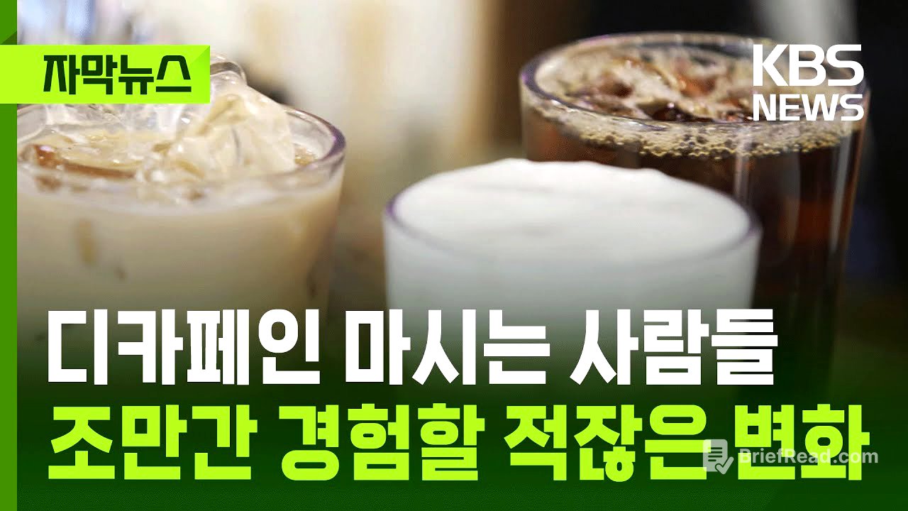 [자막뉴스] 디카페인 마시는 사람들, 조만간 경험할 적잖은 변화 / KBS 2025.11.07.
