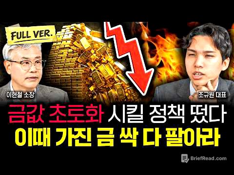 "수상한 움직임 포착됐다" 금시장 붕괴 사니라오, 최악의 뱅크런 위기 온다 | 조규원 대표 풀버전