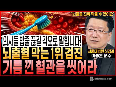“의사들 밥줄 끊길 각오로 말합니다” 뇌출혈 터지기 싫다면, 지금 당장 바꾸세요! 기름 낀 혈관, 시원하게 싹 씻어내세요 (서울대병원 이승훈 교수)