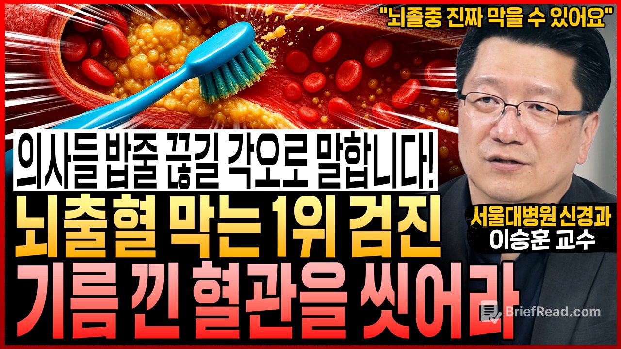 “의사들 밥줄 끊길 각오로 말합니다” 뇌출혈 터지기 싫다면, 지금 당장 바꾸세요! 기름 낀 혈관, 시원하게 싹 씻어내세요 (서울대병원 이승훈 교수)