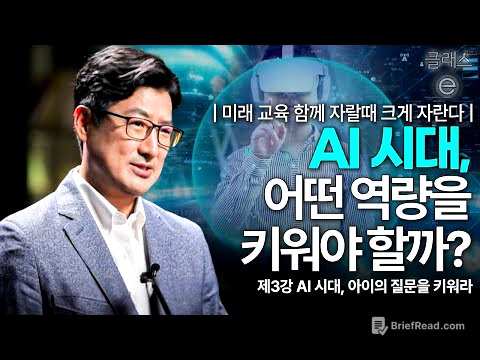 [클래스e] 미래 교육  함께 자랄 때 크게 자란다 - 제3강 AI 시대, 아이의 질문을 키워라