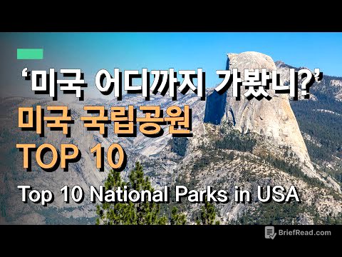 미국에서 가장 인기있는 국립공원 10곳은 어디? | Most visited National Parks in United States in 2019