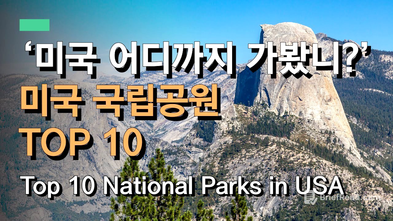 미국에서 가장 인기있는 국립공원 10곳은 어디? | Most visited National Parks in United States in 2019
