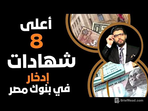 الآن⛔️أعلى ٨ شهادات إدخار في مصر