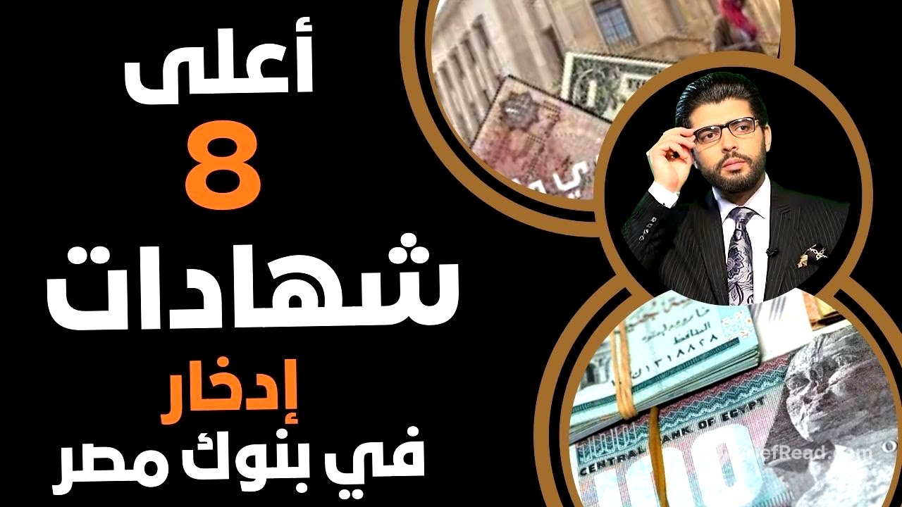 الآن⛔️أعلى ٨ شهادات إدخار في مصر