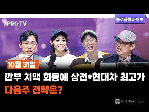 [10월 31일 마감시황] 깐부 치맥 회동에 삼전*현대차 최고가…다음주 전략은? f. 명민준, 박하윤, 장우진, 김장열 [클로징벨라이브]