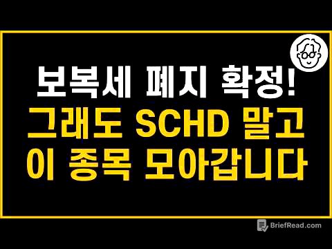 미국주식 배당소득세 35% 벌칙세 폐지 기념으로 열심히 모아갈 종목(SCHD 아님)