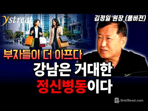 '부자들이 더 아프다' 강남은 거대한 정신병동이다 / 김정일 원장 (풀버전)
