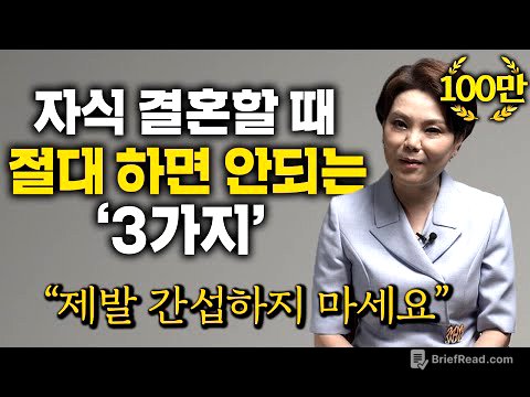 '5만명' 이혼상담하고 깨달은, 자녀 결혼할 때 절대 하면 안되는 '3가지' (신은숙 변호사)