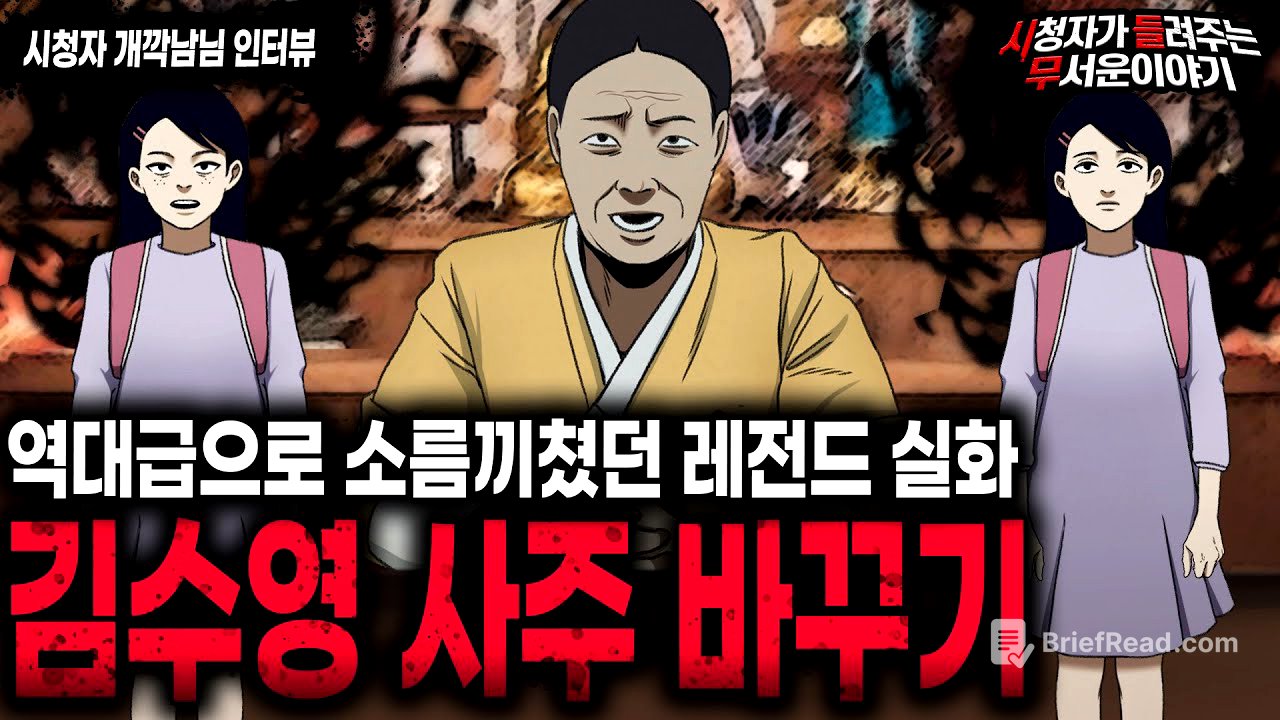 【무서운이야기 실화】 듣고도 믿기 힘들었던 레전드 이야기 김수영 사주 바꾸기ㅣ개깍남님 사연ㅣ돌비공포라디오ㅣ괴담ㅣ미스테리 인터뷰ㅣ시청자 사연ㅣ공포툰ㅣ오싹툰ㅣ공포썰