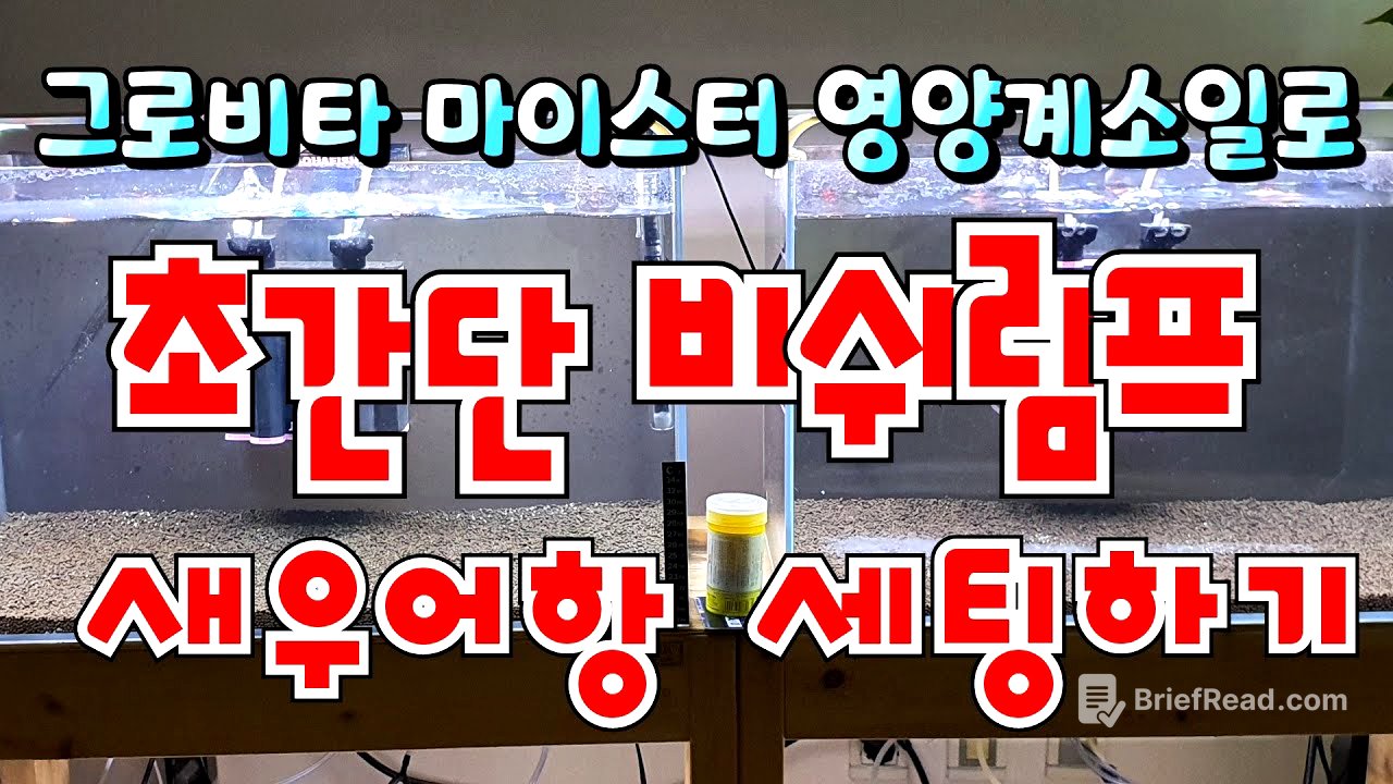 초간단새우어항세팅 그로비타 마이스터 영양계소일로 비쉬림프 새우항세팅하기!