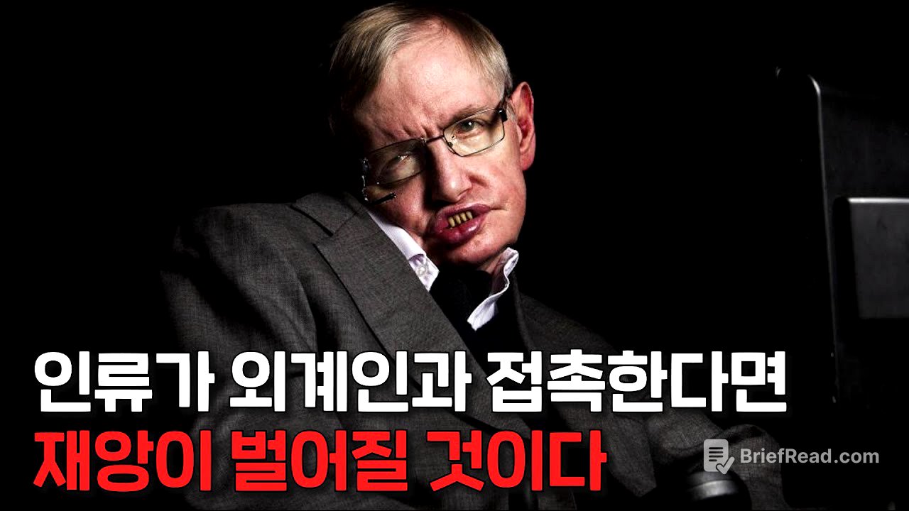 외계인을 절대로 만나서는 안된다! 스티븐 호킹은 왜 외계인과의 접촉을 재앙이라고 했을까?