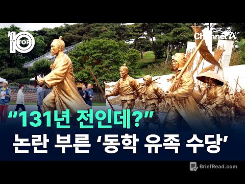 “131년 전인데?”…동학농민혁명 유족 수당 논란 / 채널A / 뉴스TOP 10