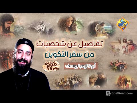 ساعة كاملة ⏰ أسرار و تفاصيل عن شخصيات العهد القديم 📖♥️ مع أبونا إرميا يوسف ♥️ #قناة_الحرية