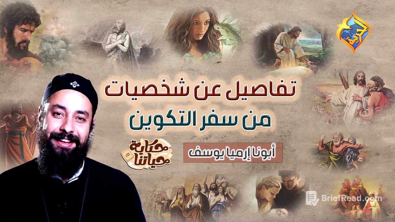 ساعة كاملة ⏰ أسرار و تفاصيل عن شخصيات العهد القديم 📖♥️ مع أبونا إرميا يوسف ♥️ #قناة_الحرية