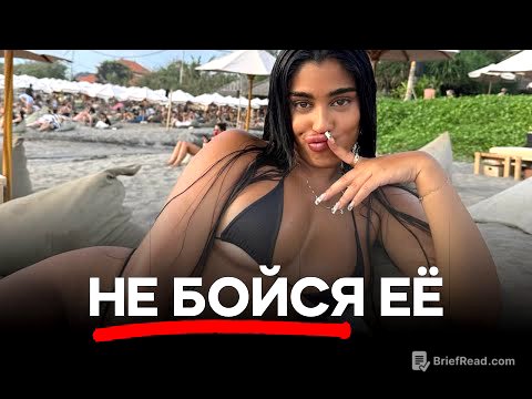 Ты ПЕРЕСТАНЕШЬ БОЯТЬСЯ ЗНАКОМИТЬСЯ с девушками через 70 минут и 34 секунды