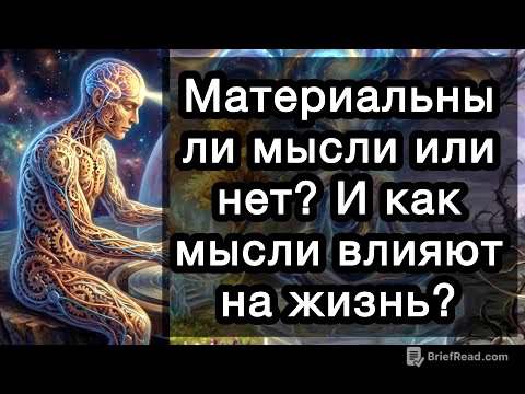 Материальны ли мысли или нет? И как мысли влияют на жизнь? 17 конкретных ответов по теме