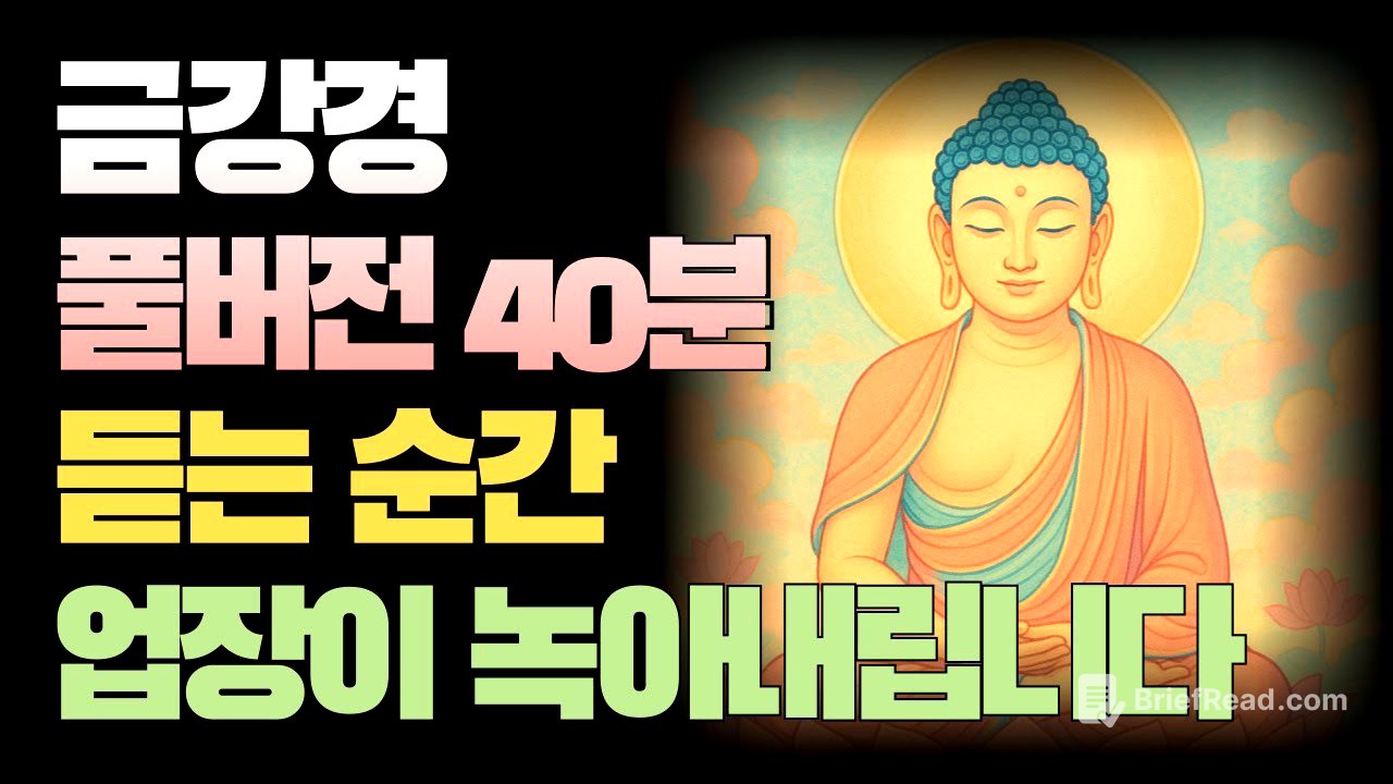 [화현×경전][금강경 독송+해설] 잠자면서 듣는 40분 풀버전 – 업장이 녹아내리고 마음이 맑아집니다
