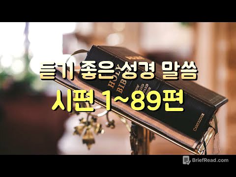 시편 1~89편 듣기,성경듣기,듣는성경,성경말씀,읽어주는성경,성경읽기,성경낭독