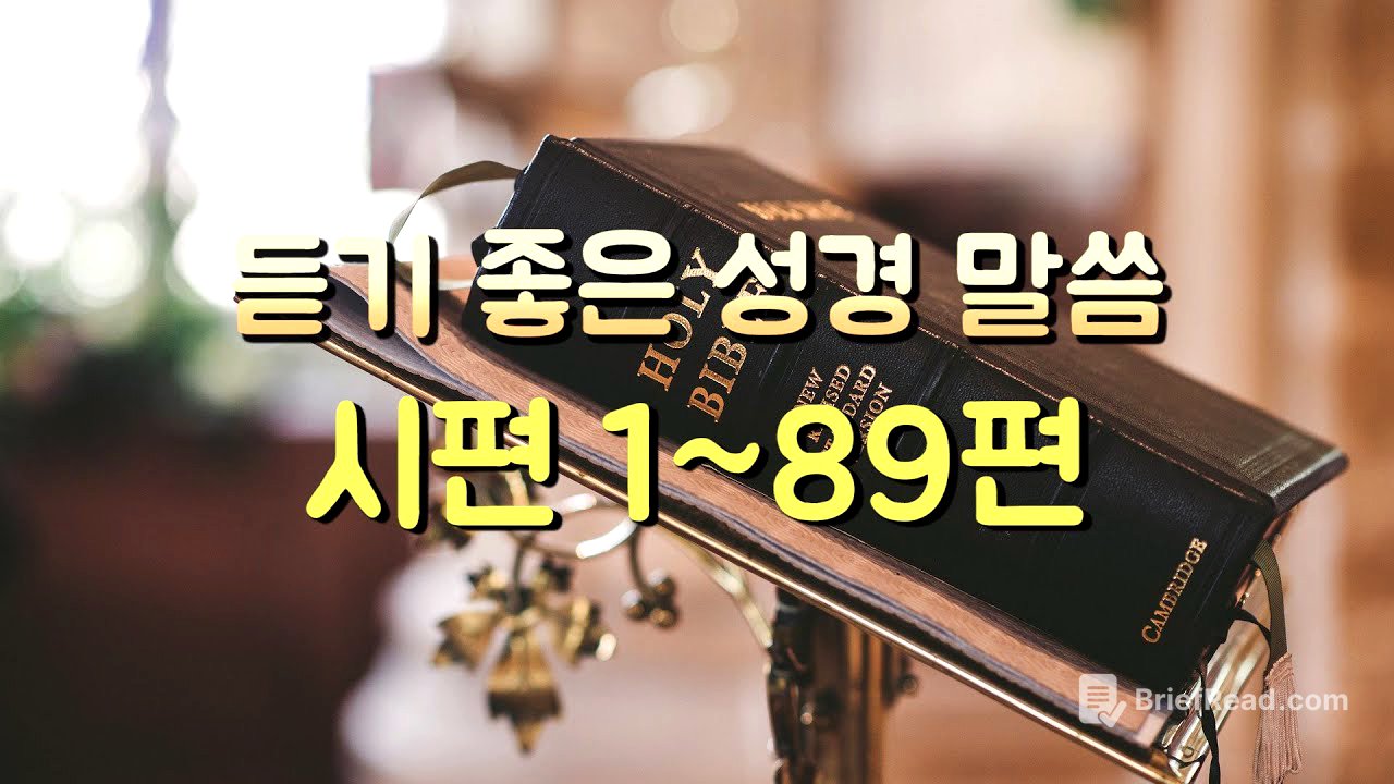 시편 1~89편 듣기,성경듣기,듣는성경,성경말씀,읽어주는성경,성경읽기,성경낭독