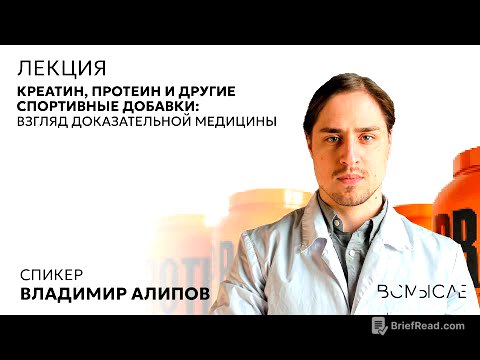 Креатин, протеин и другие спортивные добавки: взгляд доказательной медицины. Владимир Алипов