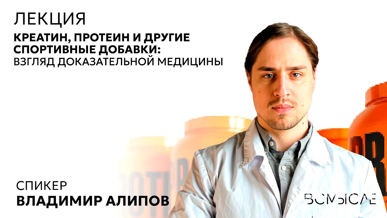 Креатин, протеин и другие спортивные добавки: взгляд доказательной медицины. Владимир Алипов