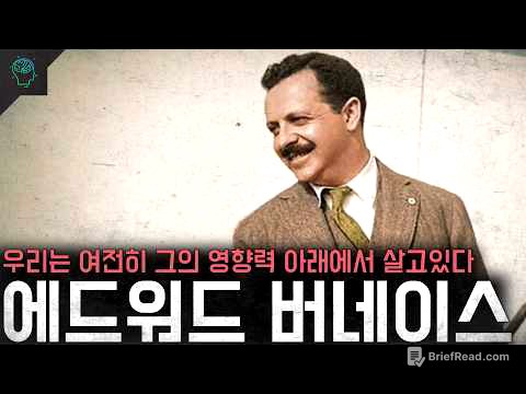괴벨스의 스승 세계를 세뇌시킨 천재 '에드워드 버네이스'