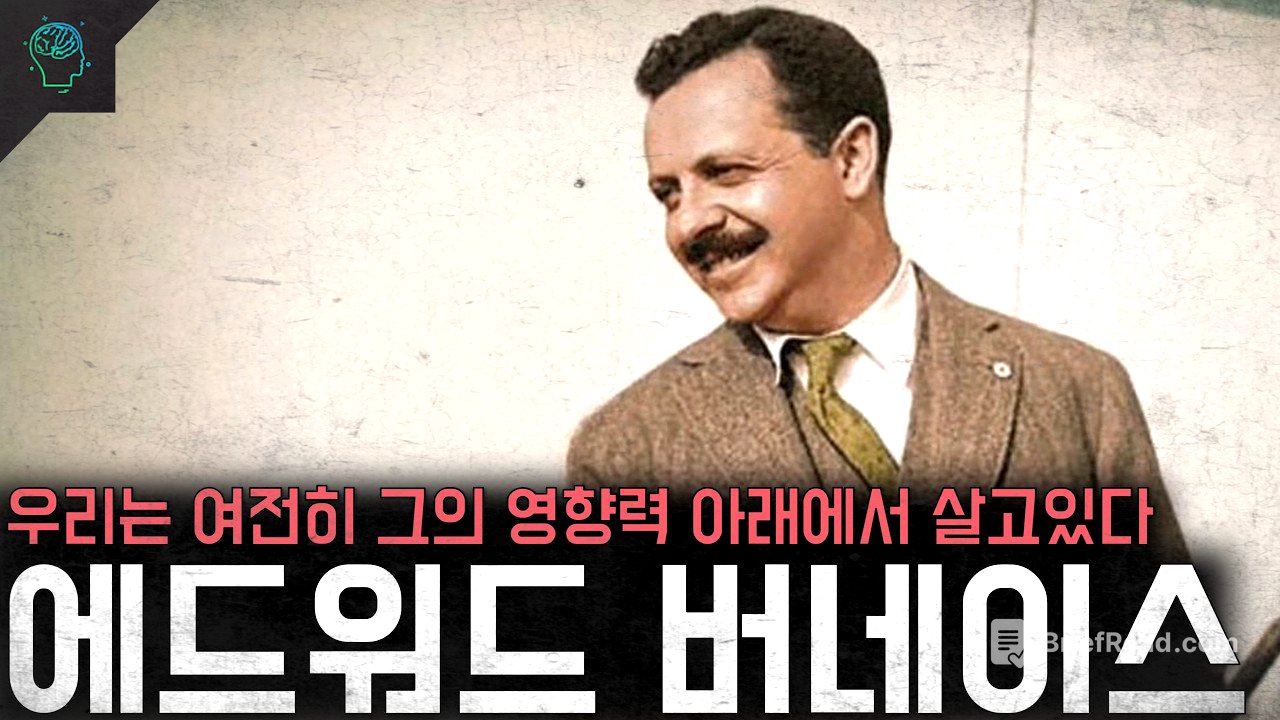 괴벨스의 스승 세계를 세뇌시킨 천재 '에드워드 버네이스'