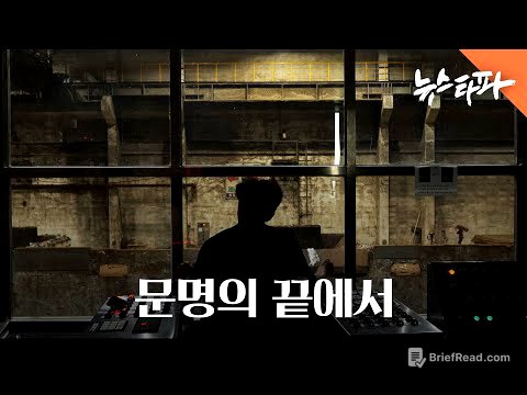 문명의 끝에서