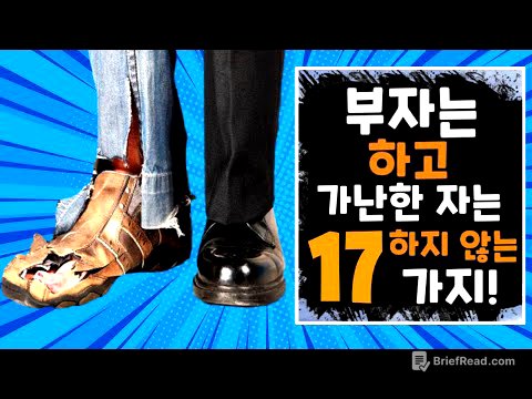가난한 사람들은 모르는 부자들의 17가지 비밀 / 하브 에커