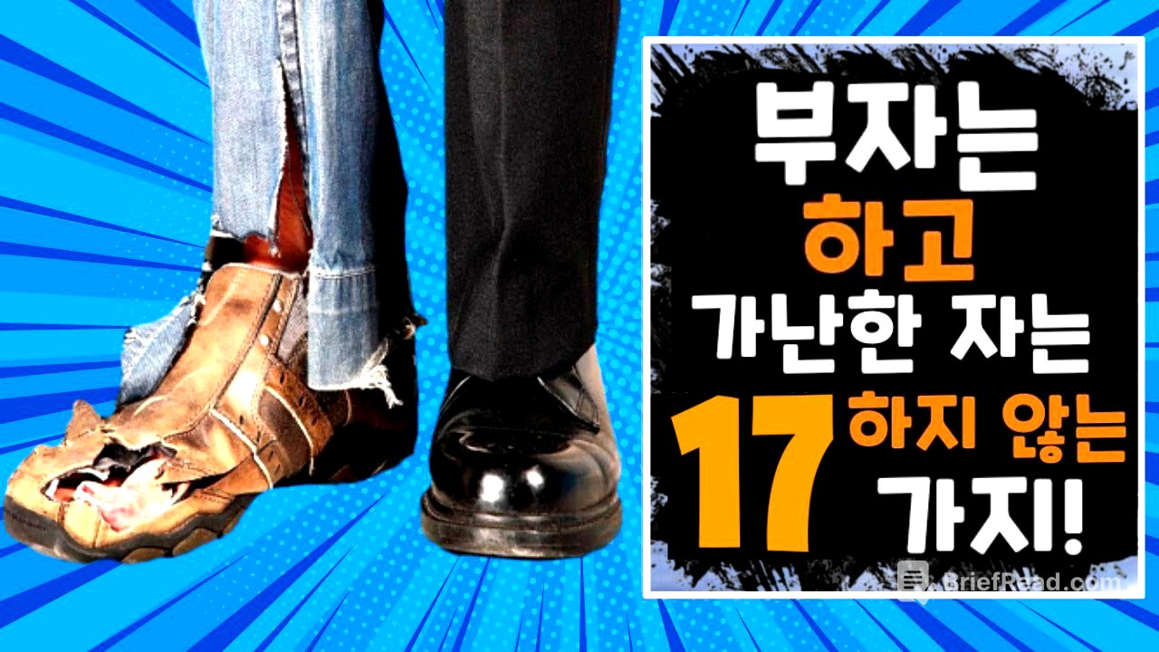 가난한 사람들은 모르는 부자들의 17가지 비밀 / 하브 에커